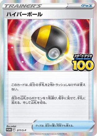 Ultra Ball - 277/S-P (Japanese)  277/S-P - [SP Sword  Shield Promos]