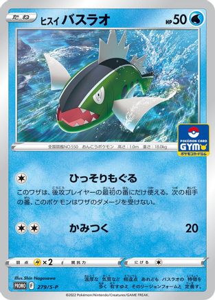 Hisuian Basculin - 279/S-P (Japanese)  279/S-P - [SP Sword  Shield Promos]