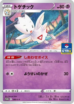 Togetic - 280/S-P (Japanese)  280/S-P - [SP Sword  Shield Promos]