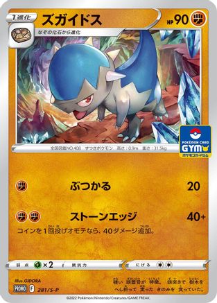 Cranidos - 281/S-P (Japanese)  281/S-P - [SP Sword  Shield Promos]