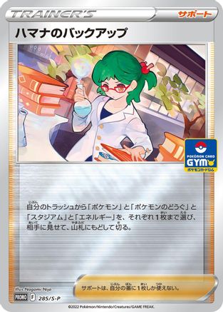 Roseanne's Backup - 285/S-P (Japanese)  285/S-P - [SP Sword  Shield Promos]