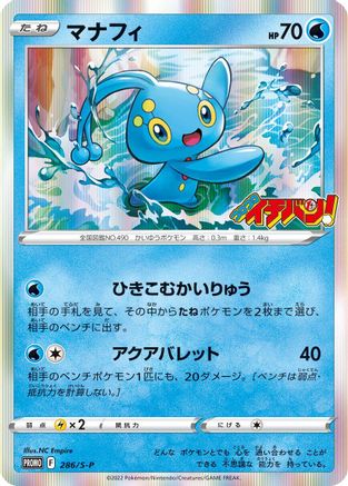 Manaphy - 286/S-P (Japanese)  286/S-P - [SP Sword  Shield Promos]