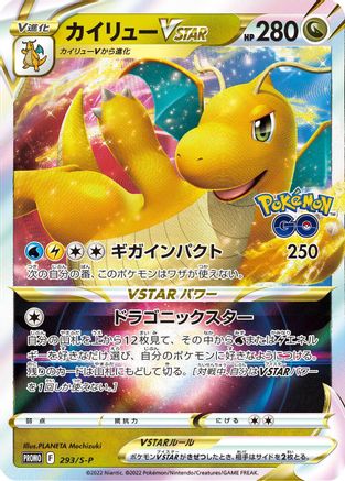 Dragonite VSTAR - 293/S-P (Japanese)  293/S-P - [SP Sword  Shield Promos]