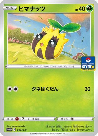 Sunkern - 294/S-P (Japanese)  294/S-P - [SP Sword  Shield Promos]