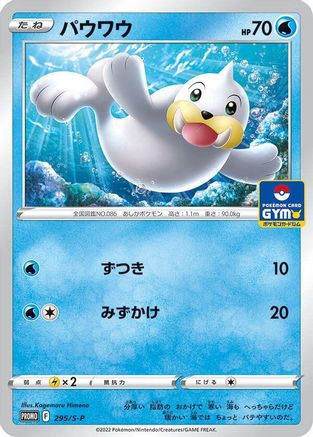 Seel - 295/S-P (Japanese)  295/S-P - [SP Sword  Shield Promos]