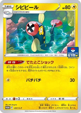 Eelektrik - 297/S-P (Japanese)  297/S-P - [SP Sword  Shield Promos]
