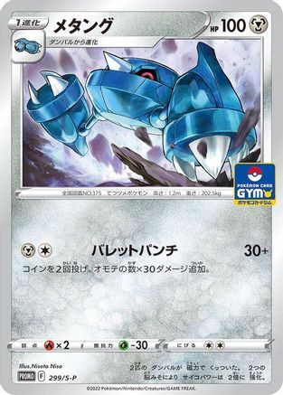 Metang - 299/S-P (Japanese)  299/S-P - [SP Sword  Shield Promos]