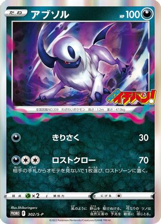Absol - 302/S-P (Japanese)  302/S-P - [SP Sword  Shield Promos]