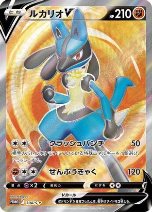 Lucario V - 304/S-P (Japanese)  304/S-P - [SP Sword  Shield Promos]