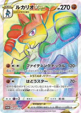 Lucario VSTAR - 305/S-P (Japanese)  305/S-P - [SP Sword  Shield Promos]