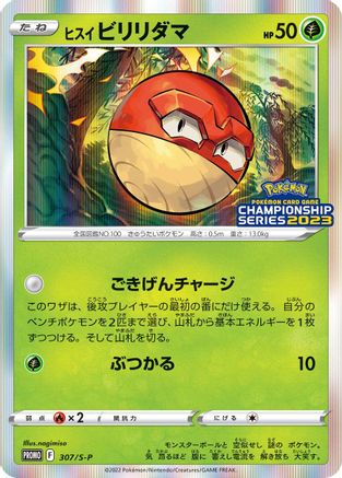 Hisuian Voltorb - 307/S-P (Japanese)  307/S-P - [SP Sword  Shield Promos]
