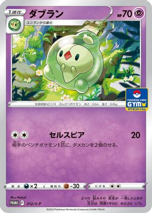 Duosion - 312/S-P (Japanese)  312/S-P - [SP Sword  Shield Promos]