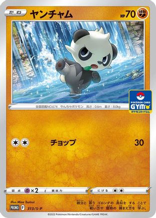 Pancham - 313/S-P (Japanese)  313/S-P - [SP Sword  Shield Promos] - Trinity Hobby