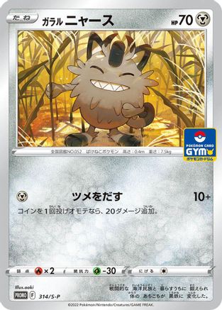 Galarian Meowth - 314/S-P (Japanese)  314/S-P - [SP Sword  Shield Promos]