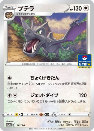Aerodactyl - 315/S-P (Japanese)  315/S-P - [SP Sword  Shield Promos] - Trinity Hobby
