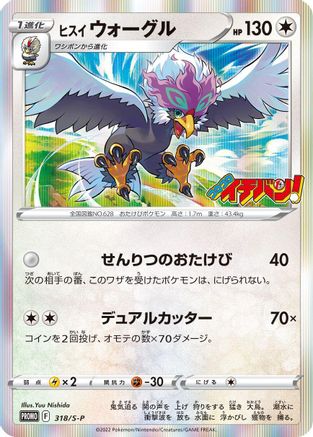 Hisuian Braviary - 318/S-P (Japanese)  318/S-P - [SP Sword  Shield Promos]