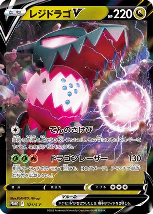 Regidrago V - 321/S-P (Japanese)  321/S-P - [SP Sword  Shield Promos]