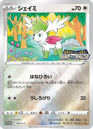 Shaymin - 326/S-P (Japanese)  326/S-P - [SP Sword  Shield Promos]