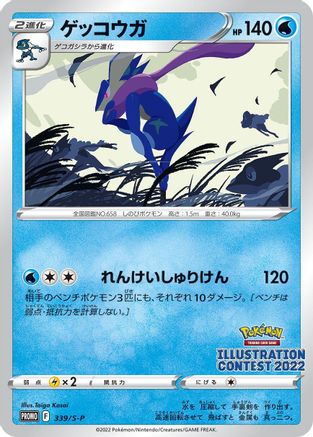 Greninja - 339/S-P (Japanese)  339/S-P - [SP Sword  Shield Promos] - Trinity Hobby