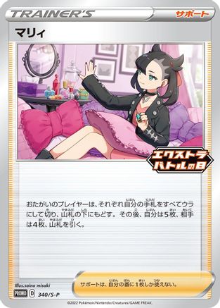 Marnie - 340/S-P (Japanese)  340/S-P - [SP Sword  Shield Promos]