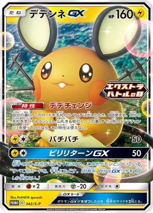 Dedenne GX - 342/S-P (Japanese)  342/S-P - [SP Sword  Shield Promos]