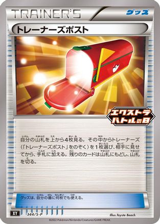 Trainers' Mail - 344/S-P (Japanese)  344/S-P - [SP Sword  Shield Promos]