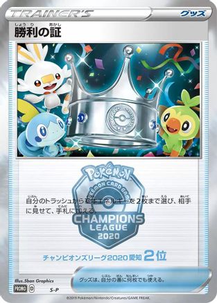 Victory Proof (2nd) (Japanese)  null - [SP Sword  Shield Promos]