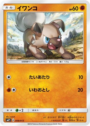 Rockruff (Japanese)  008/013 - [smP1 Rockruff Full Power Deck]