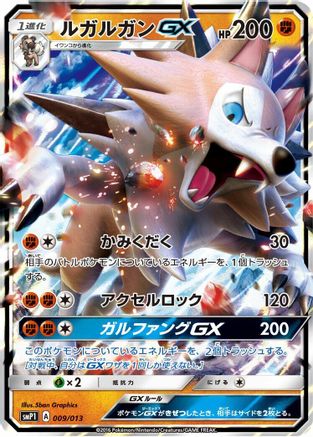 Lycanroc GX (Japanese)  009/013 - [smP1 Rockruff Full Power Deck]