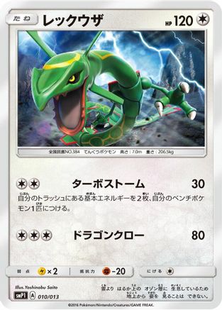 Rayquaza (Japanese)  010/013 - [smP1 Rockruff Full Power Deck]