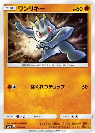 Machop (Japanese)  006/013 - [smP1 Rockruff Full Power Deck]
