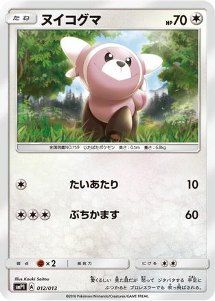 Stufful (Japanese)  012/013 - [smP1 Rockruff Full Power Deck]