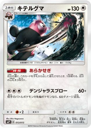 Bewear (Japanese)  013/013 - [smP1 Rockruff Full Power Deck]