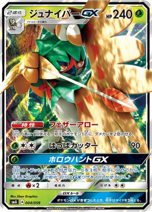 Decidueye GX (Japanese)  004/059 - [smA Sun  Moon Starter Set]