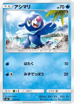 Popplio (Japanese)  012/059 - [smA Sun  Moon Starter Set]