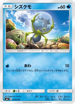 Dewpider (Japanese)  015/059 - [smA Sun  Moon Starter Set]