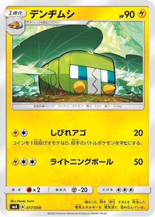 Charjabug (Japanese)  017/059 - [smA Sun  Moon Starter Set]