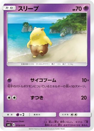 Drowzee (Japanese)  019/059 - [smA Sun  Moon Starter Set]