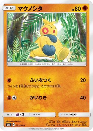 Makuhita (Japanese)  023/059 - [smA Sun  Moon Starter Set]