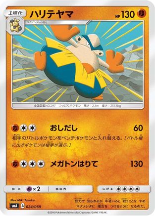 Hariyama (Japanese)  024/059 - [smA Sun  Moon Starter Set]