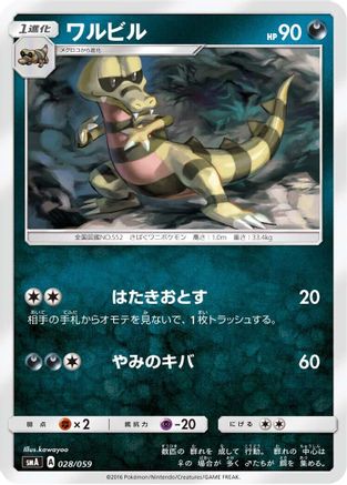 Krokorok (Japanese)  028/059 - [smA Sun  Moon Starter Set]