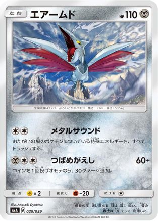 Skarmory (Japanese)  029/059 - [smA Sun  Moon Starter Set]