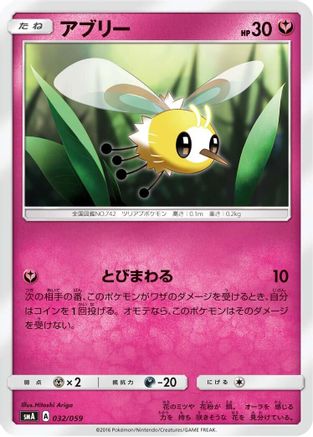 Cutiefly (Japanese)  032/059 - [smA Sun  Moon Starter Set]