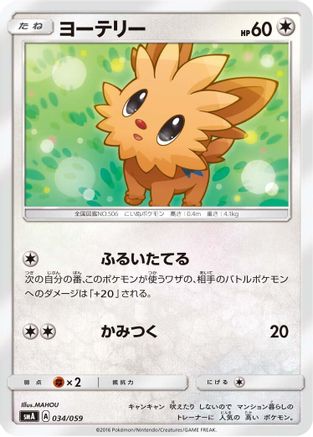 Lillipup (Japanese)  034/059 - [smA Sun  Moon Starter Set]