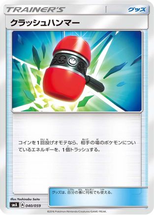 Crushing Hammer (Japanese)  040/059 - [smA Sun  Moon Starter Set]