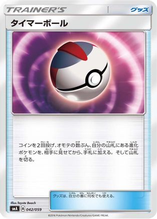 Timer Ball (Japanese)  042/059 - [smA Sun  Moon Starter Set]