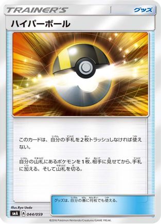 Ultra Ball (Japanese)  044/059 - [smA Sun  Moon Starter Set]
