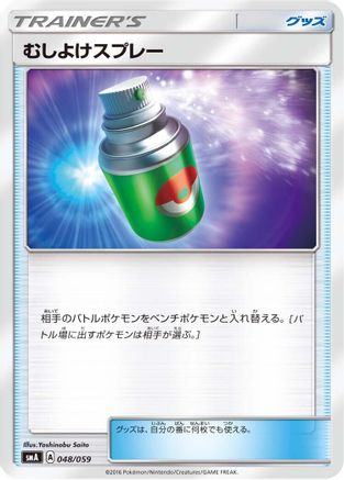 Repel (Japanese)  048/059 - [smA Sun  Moon Starter Set]