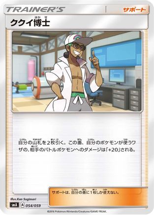 Professor Kukui (Japanese)  054/059 - [smA Sun  Moon Starter Set]
