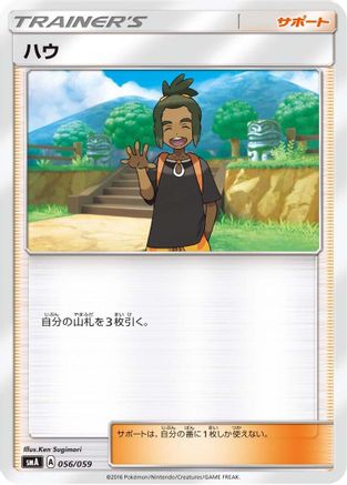 Hau (Japanese)  056/059 - [smA Sun  Moon Starter Set]